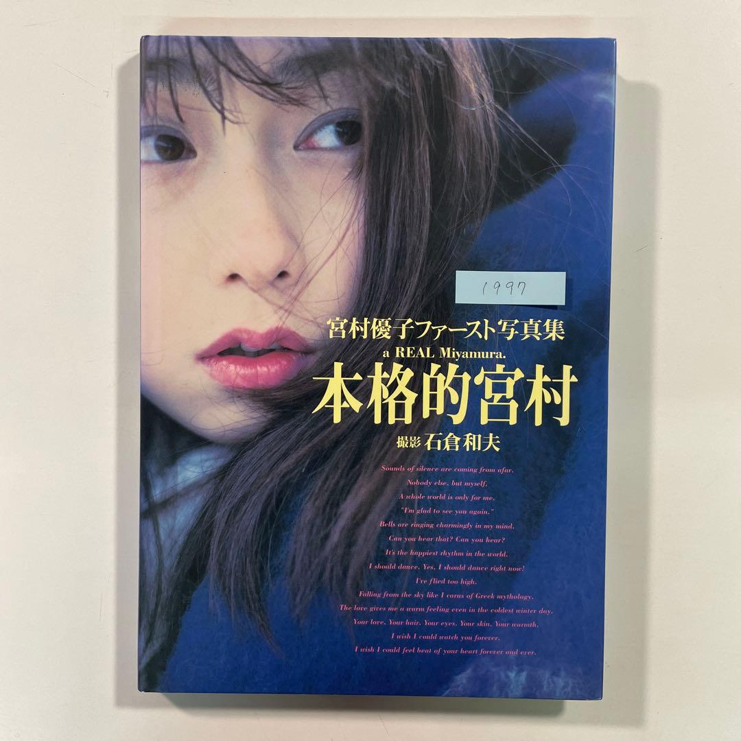 送料無料】宮村優子写真集2冊セット「本格的宮村」「VOiCE of 宮村