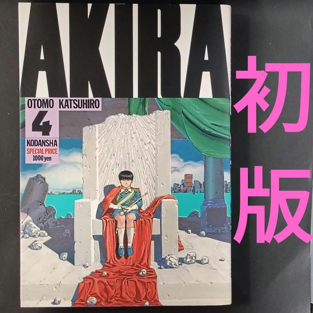 AKIRA アキラ 4巻 初版 大友克洋 講談社 - メルカリ