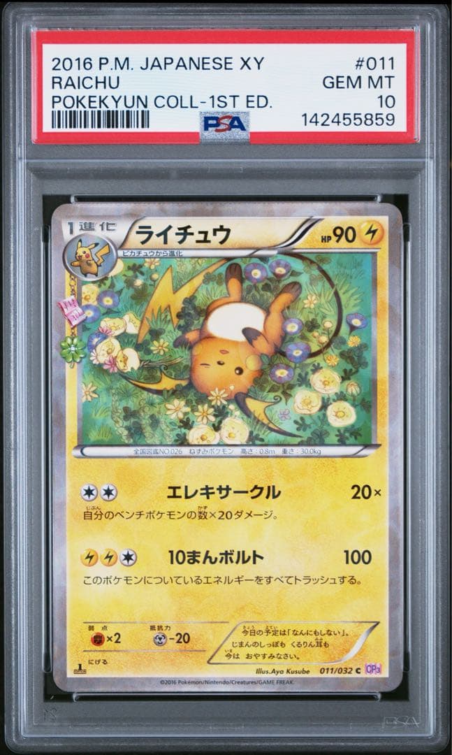 ライチュウ cp3 ポケキュン psa10 - メルカリ