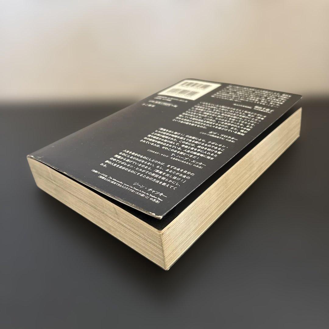 悪魔を出し抜け！ ナポレオン・ヒル きこ書房 田中孝顕訳 - メルカリ