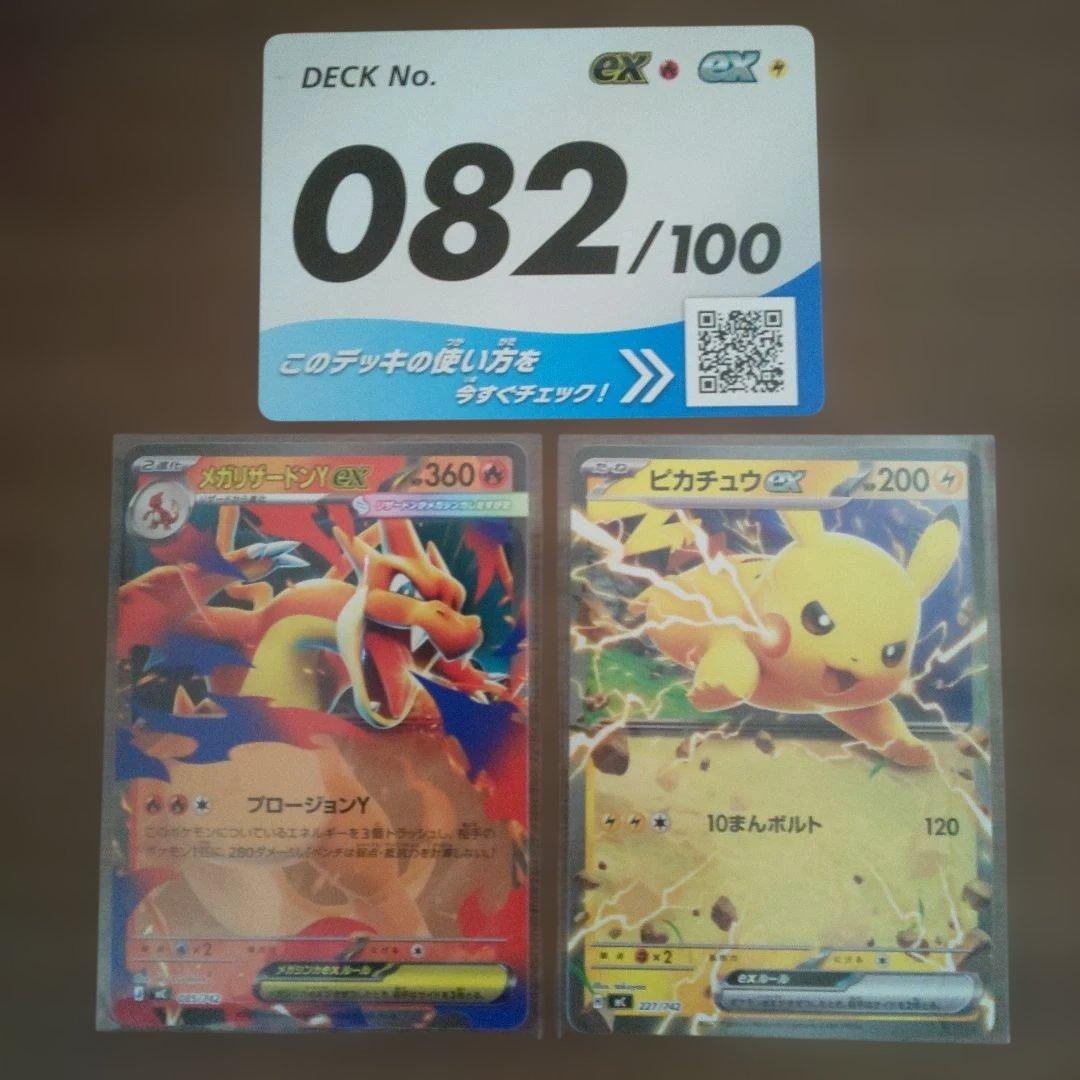スタートデッキ100 082メガリザードンYex & ピカチュウex2枚 セット