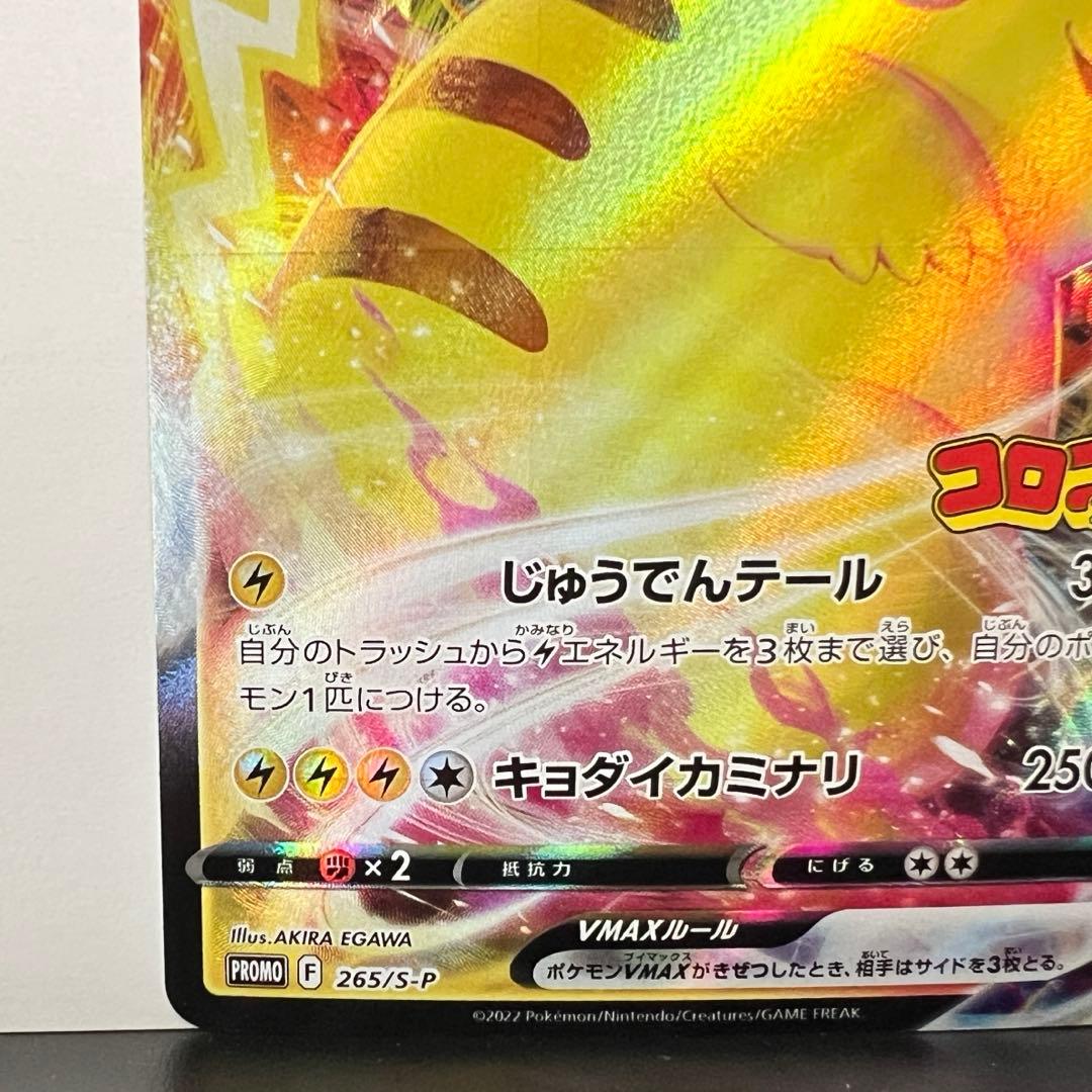 ピカチュウVMAX プロモ コロコロコミック 265/S-P ポケモンカード