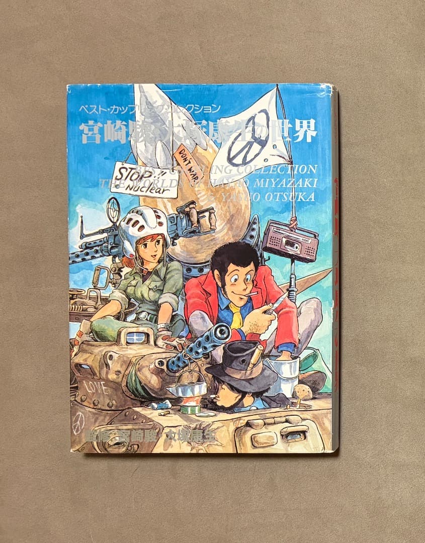 初版 ベスト・カップリングコレクション 宮崎駿・大塚康生の世界