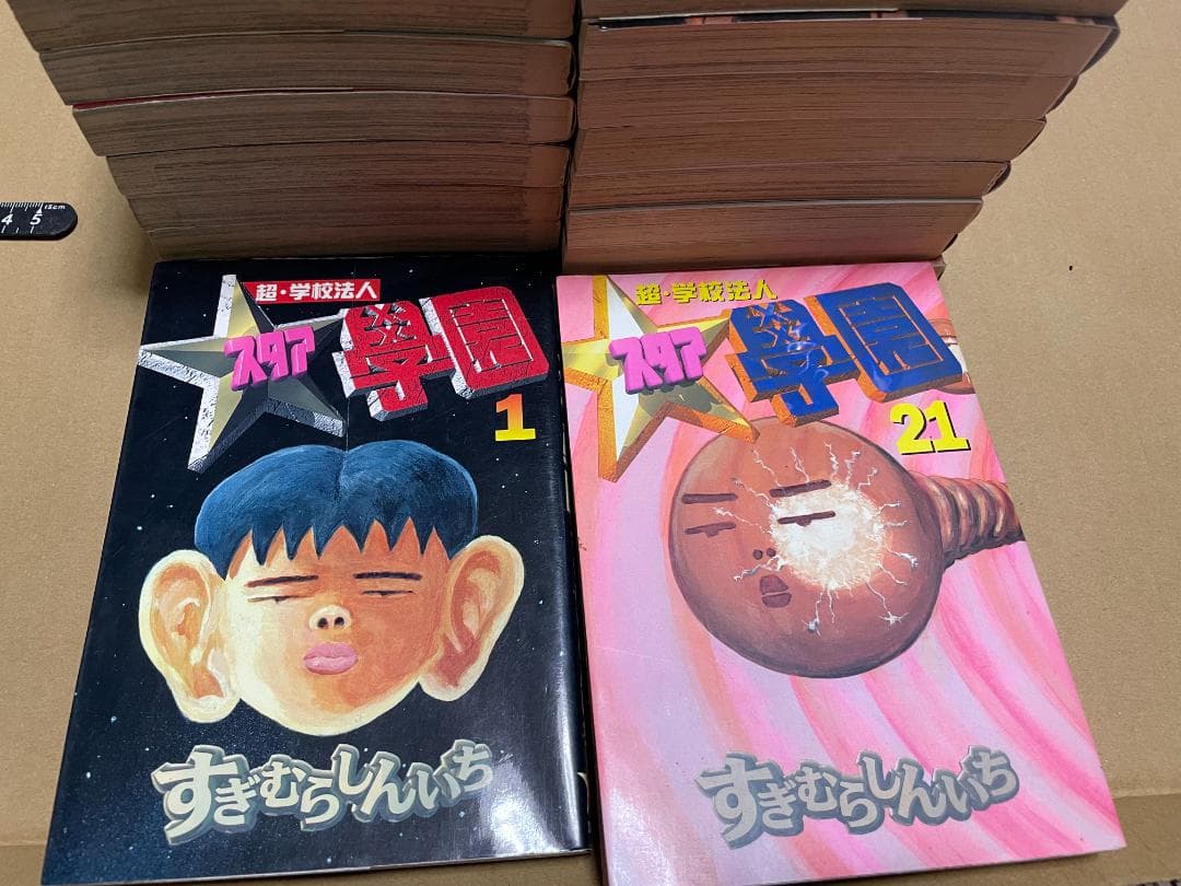 超・学校法人 スタア学園」 全21巻セット すぎむらしんいち - メルカリ
