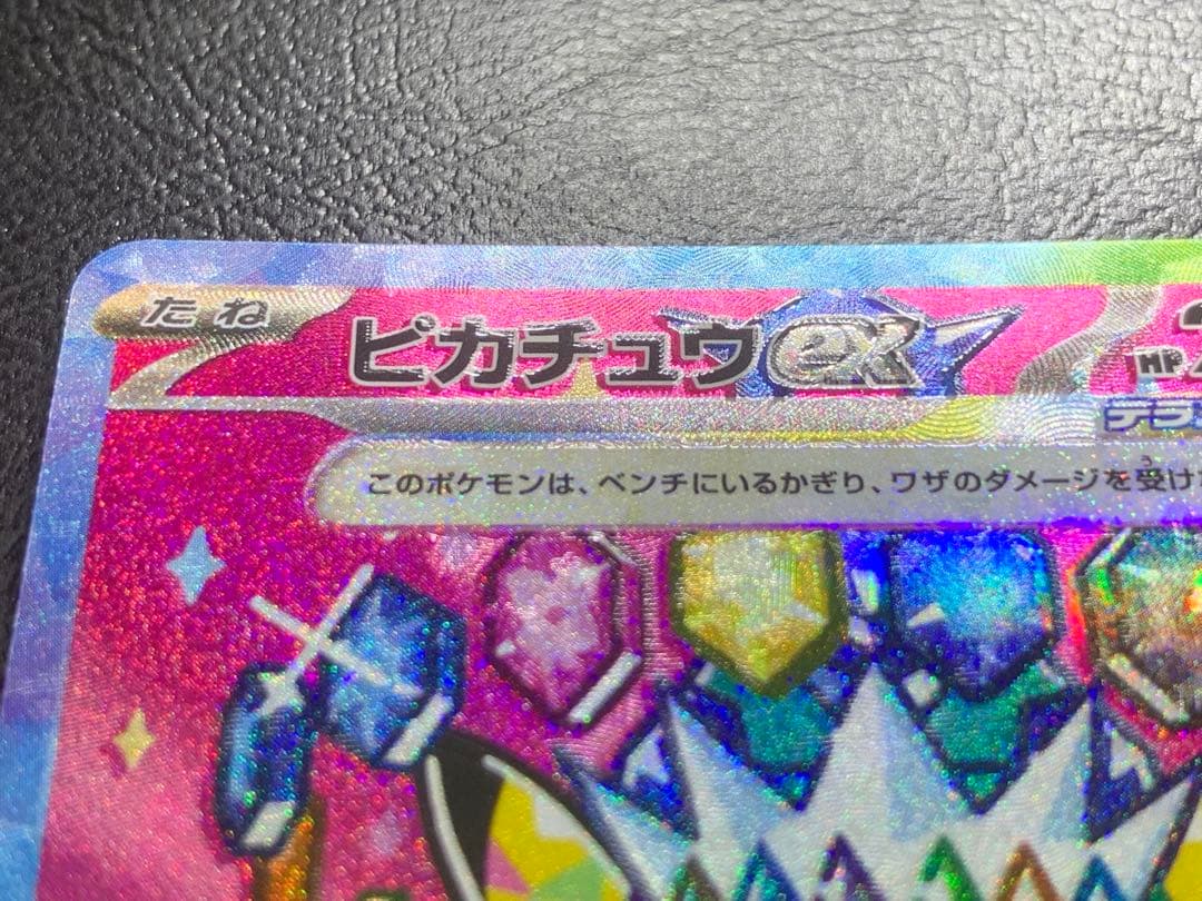 d*ん様 ピカチュウex sar 魂抜けエラー 大幅ズレ ホロズレ レリーフ