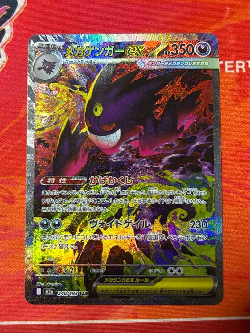 ポケモンカード　ゲンガーex SAR MEGAドリームex 毎日更新】《メガゲンガーex》SARの最新買取価格・値段推移チャート