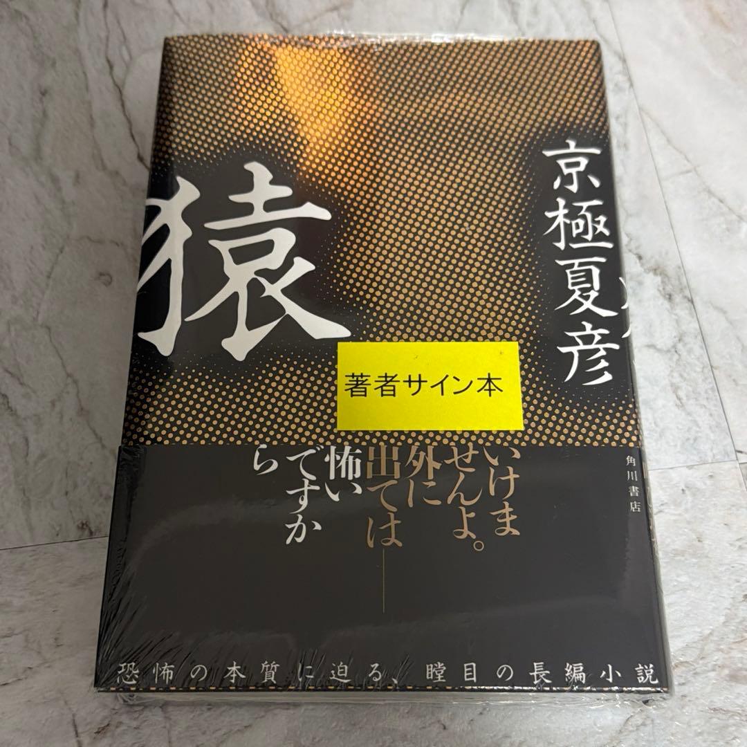 猿 直筆サイン本 未開封 京極夏彦 - メルカリ