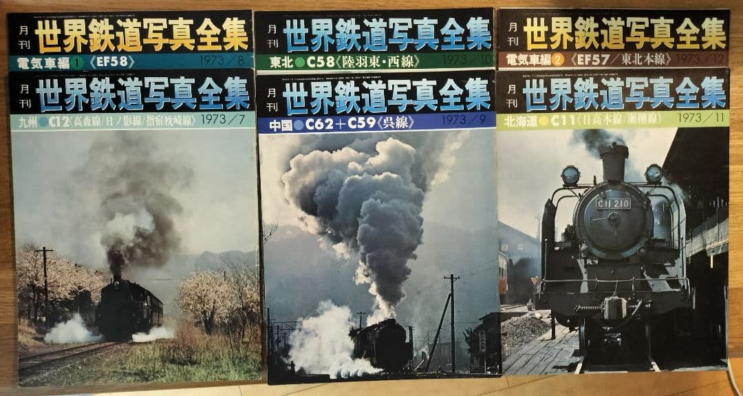 世界鉄道写真全集／計28冊（創刊号1971年12月号〜1974