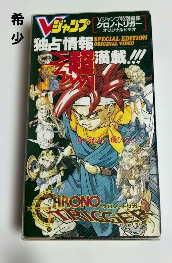 Vジャンプ特別編集クロノ•トリガーオリジナルビデオVHSテープ 動作確認