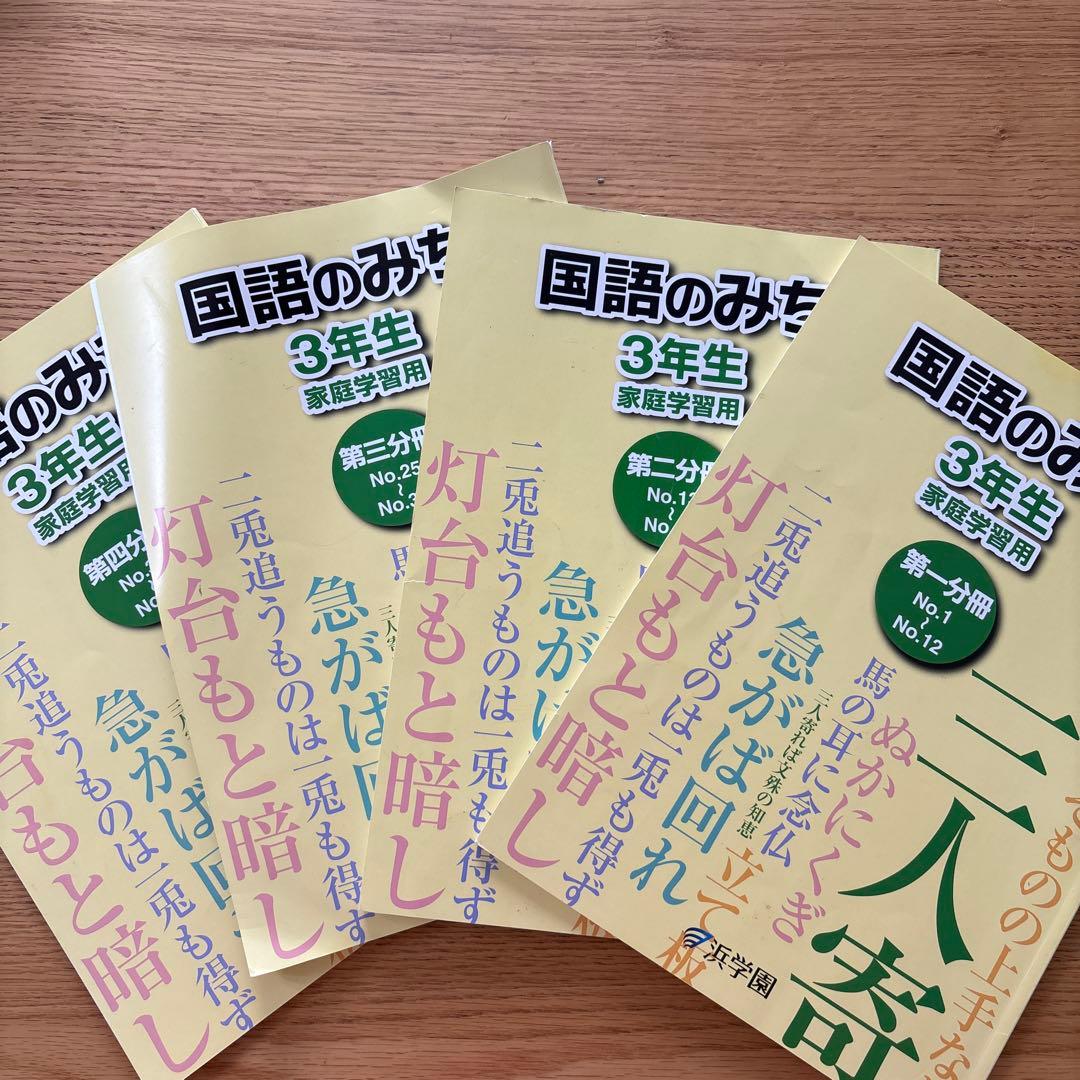 浜学園 小3 国語のみち 第1〜第4分冊 - メルカリ