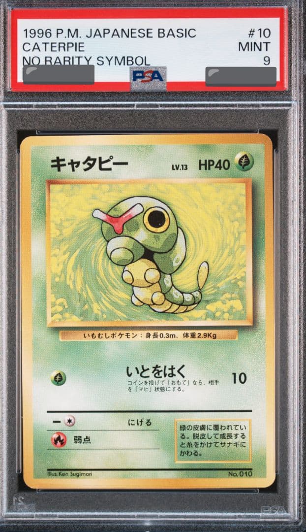 キャタピー 旧裏 ポケモンカード 初版 マーク無し マークなし psa9