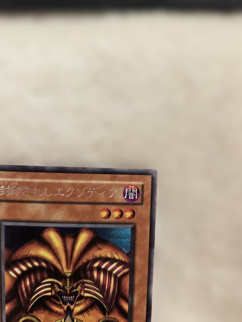 未鑑定・美品】封印されしエクゾディア レリーフ アルティメットレア