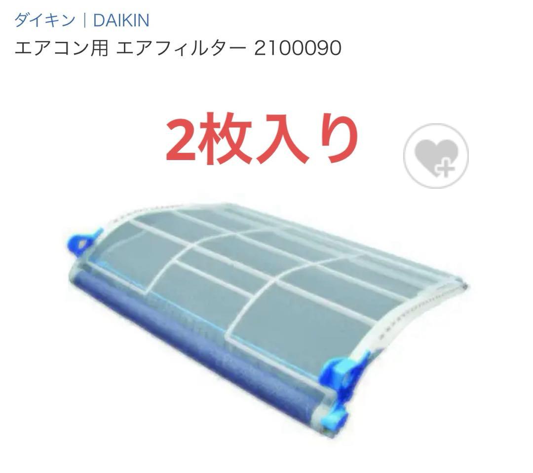【週末特価！】DAIKIN エアコン用 エアフィルター 2100090 2枚入り ダイキン（DAIKIN） 2100090 エアコン 用の エアフィルタ ☆ : でん吉