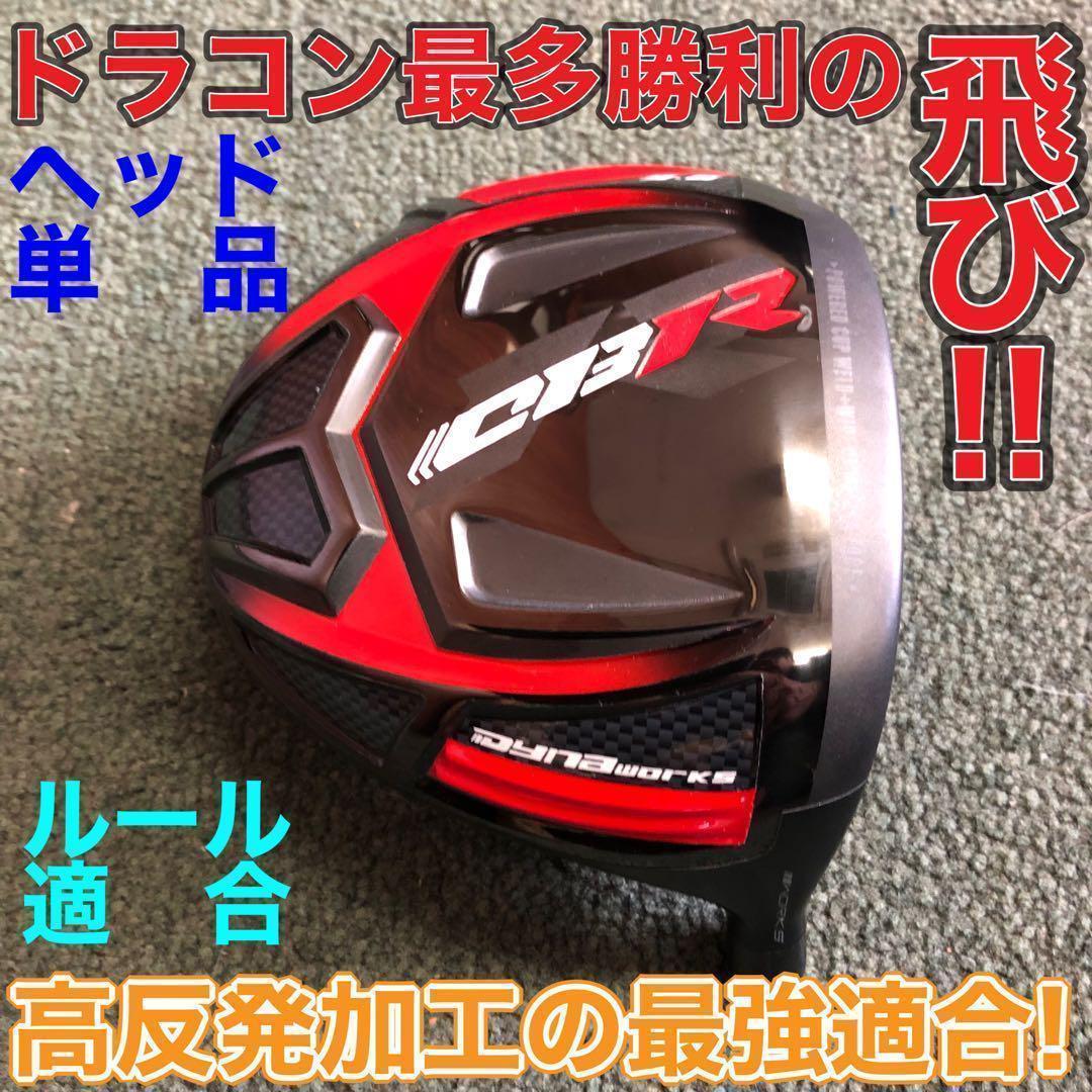 ヘッド単品 ドラコン最多勝利で ステルス シム2より飛ぶ! CBR ブラック