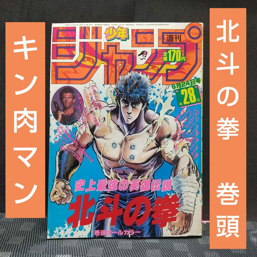 週刊少年ジャンプ 1985年28号※北斗の拳 巻頭カラー※銀牙 2色カラー