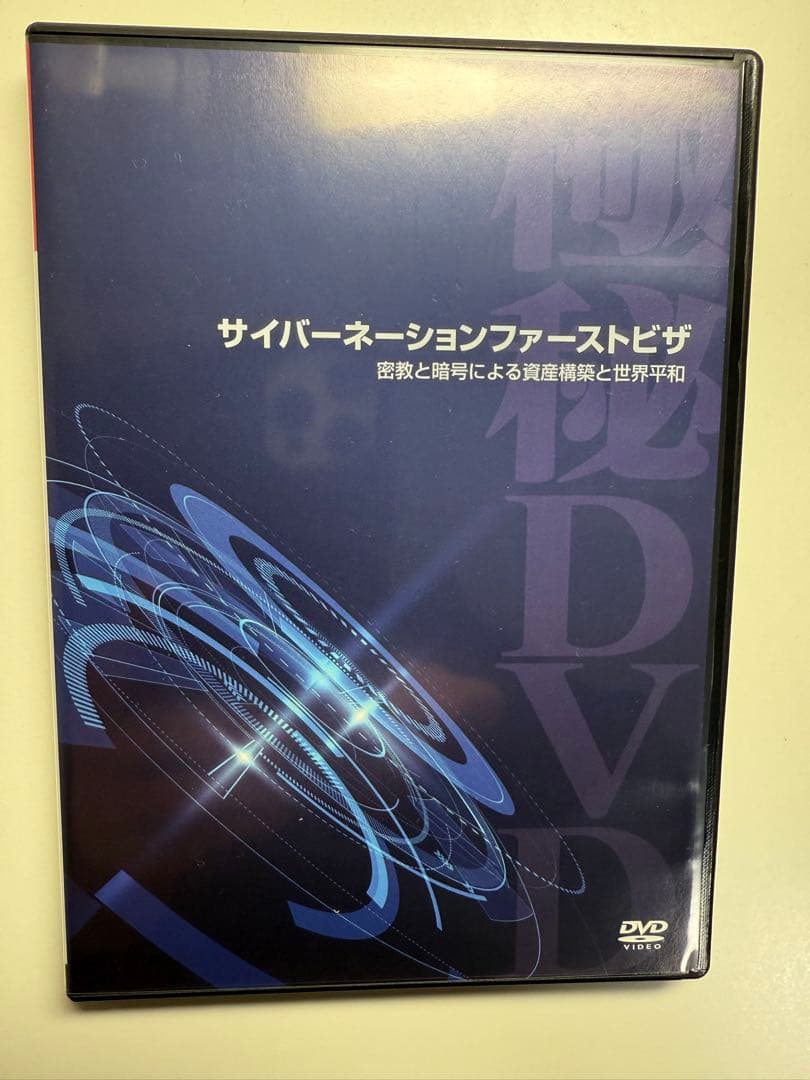 サイバーネーションファーストビザ DVD 苫米地英人 - メルカリ