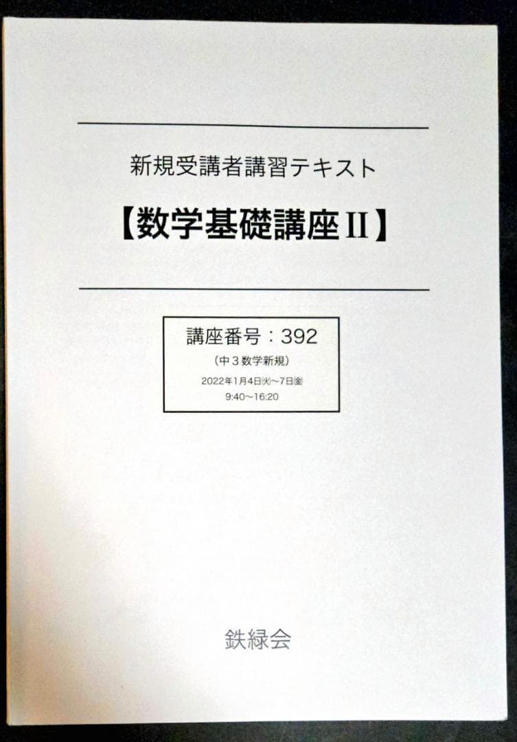 鉄緑会 数学基礎講座 II 新規受講者講習テキスト 中3 - メルカリ