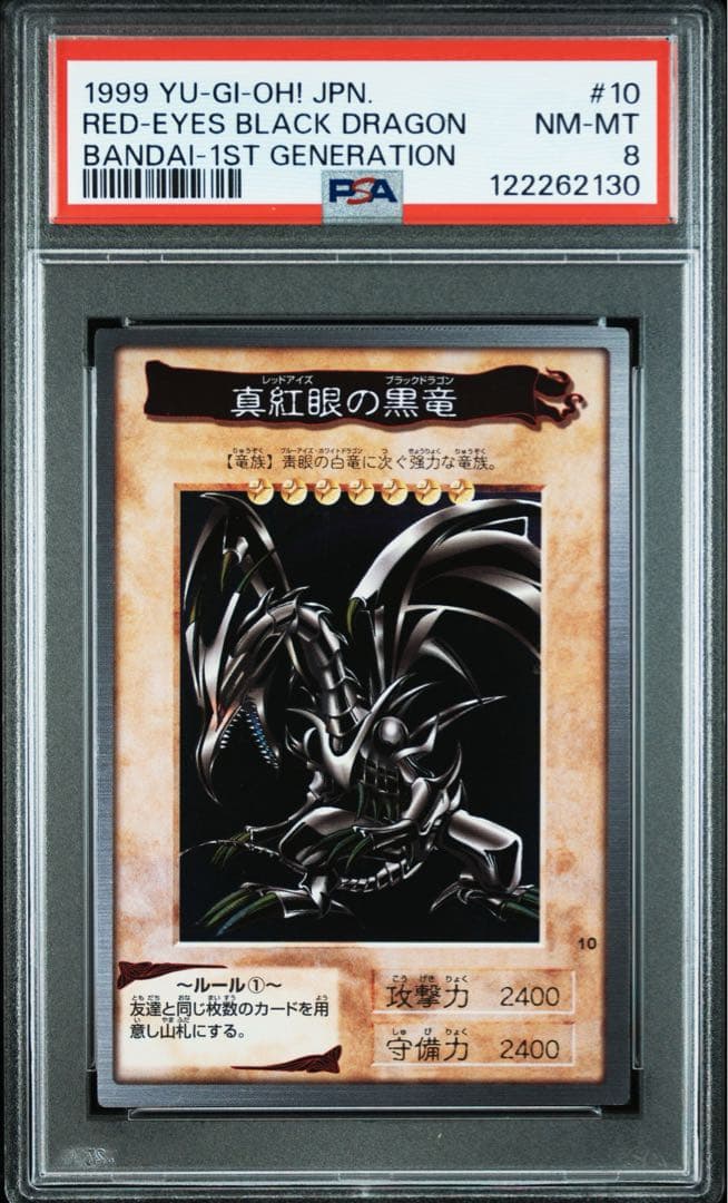 超希少/1999年/PSA8】真紅眼の黒竜 レッドアイズ バンダイ カードダス