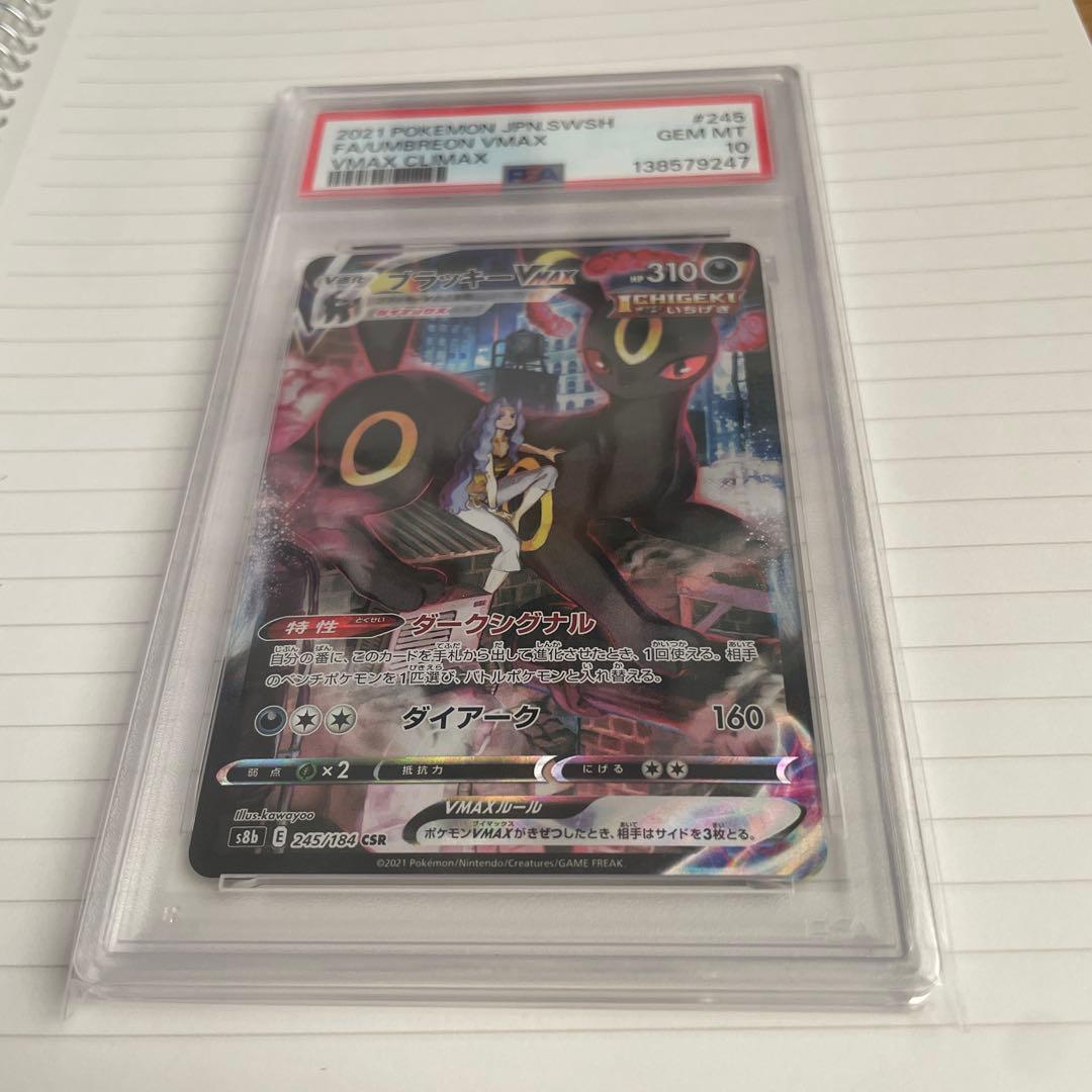 ブラッキーVMAX CSR S8b VMAXクライマックス PSA10 - メルカリ