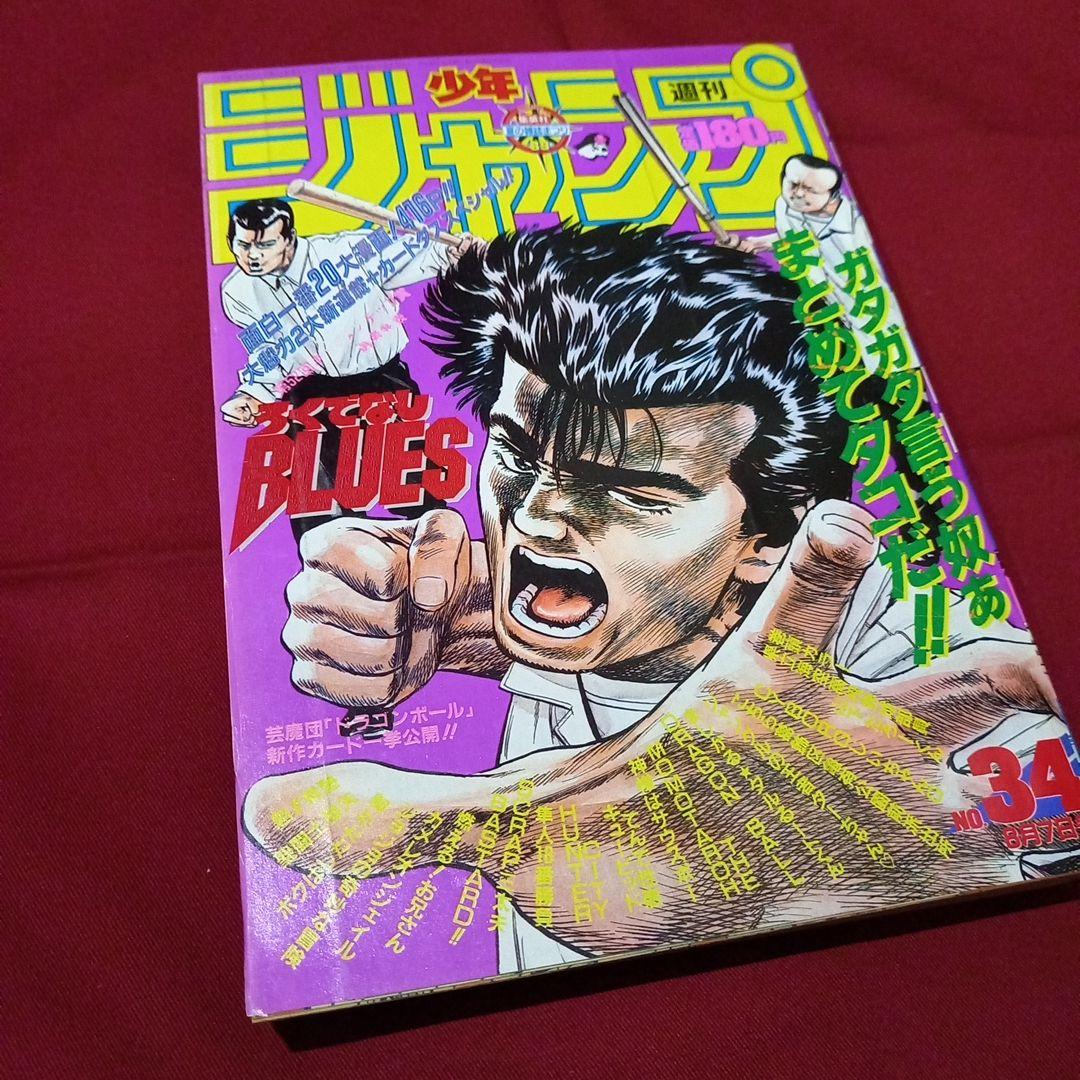 当時物美品】週刊 少年 ジャンプ 1989年34号 漫画 アニメ - メルカリ