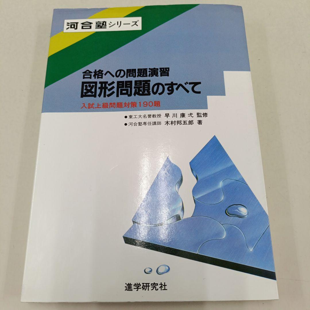 合格への問題演習 図形問題のすべて　河合塾シリーズ　進学研究社 Yahoo!オークション -「合格への問題演習」(学習、教育) の落札相場