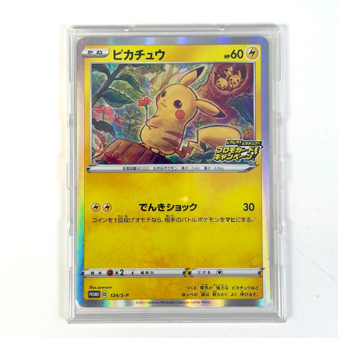 ピカチュウ：「ピカピカ！ピカチュウ！プロモカードキャンペーン