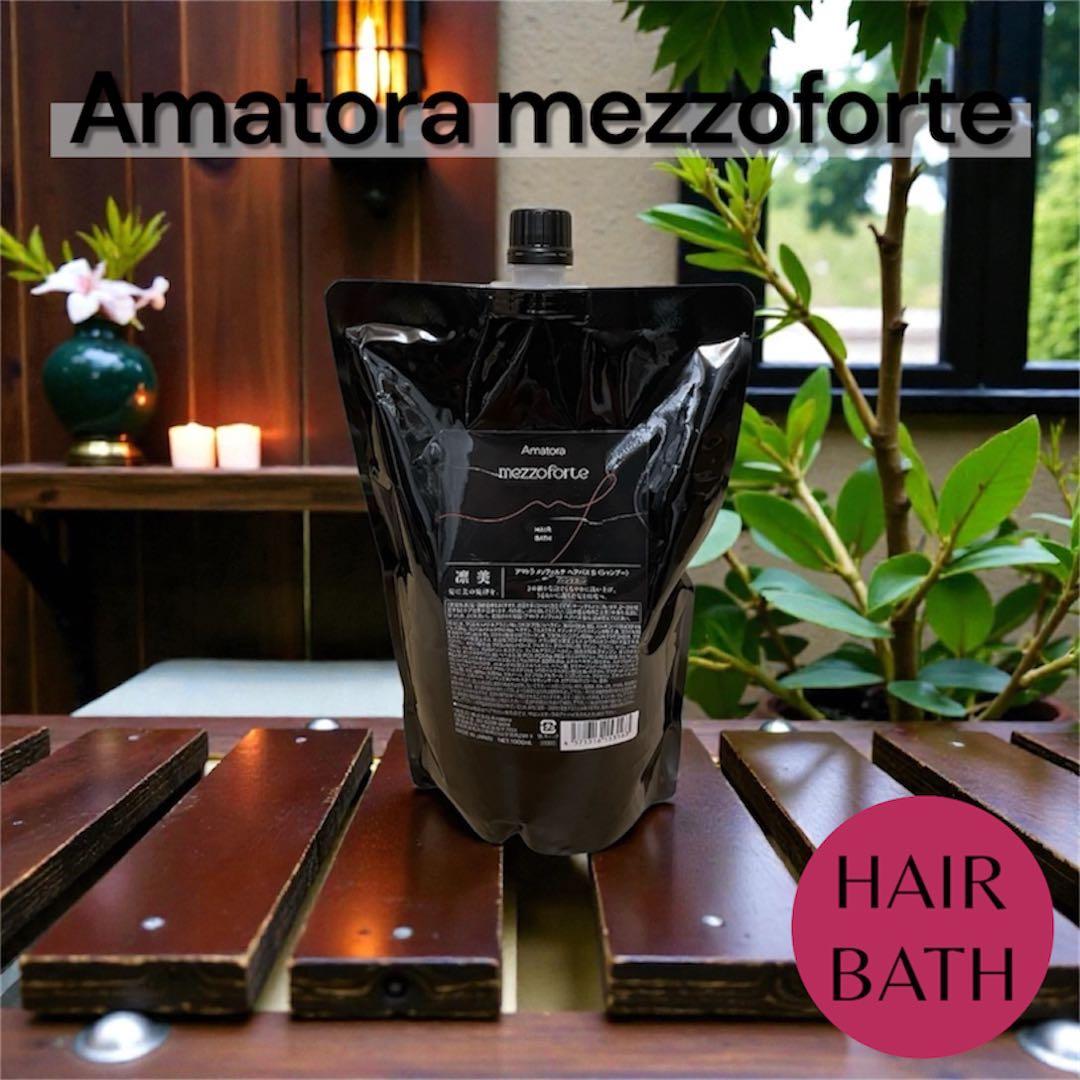 新型入荷！】アマトラメゾフォルテ ヘアバスシャンプー1000ml レフィル