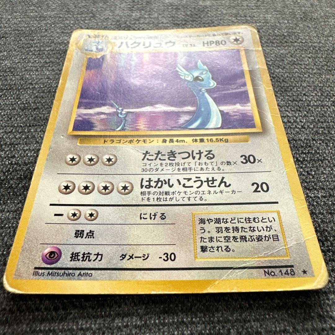 ポケモンカード 旧裏 No.148 ハクリュー ☆ 第1弾拡張パック - メルカリ