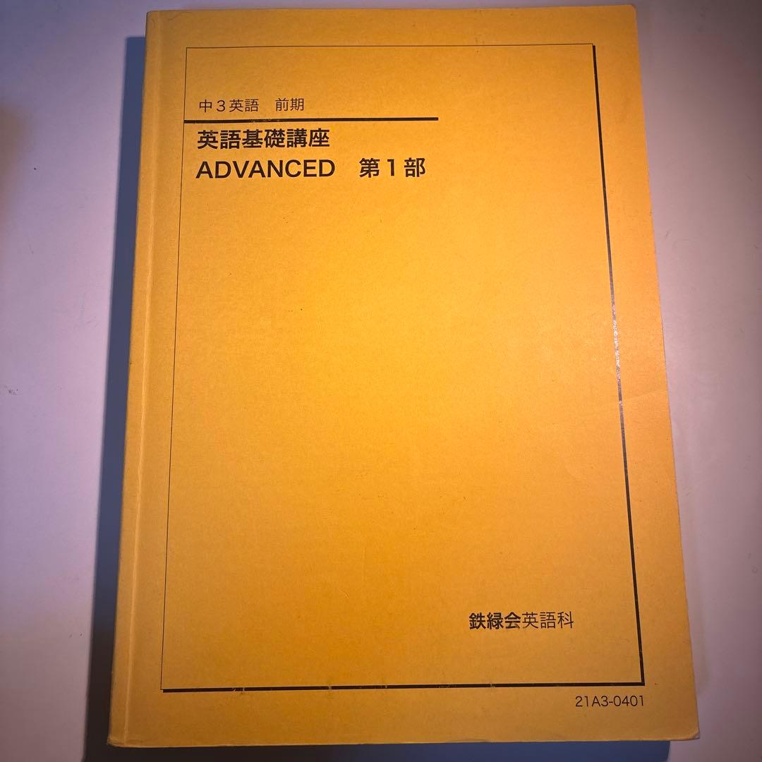 鉄緑会 中3英語前期 英語基礎講座 ADVANCED 第1部 - メルカリ