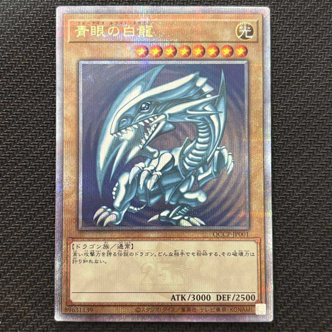 【５つ目】遊戯王 青眼の白龍 日版 クオシク 25th QCCP 青眼の白龍/25thシークレット【モンスター】《QCCP-JP001》 QCCP-JP001