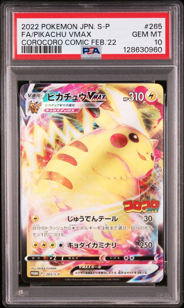 【PSA10】ピカチュウVMAX: プロモ 265/S-P コロコロコミック PSA10鑑定済〕ピカチュウVMAX(RRR仕様/コロコロコミック)【P】{265/S-P}