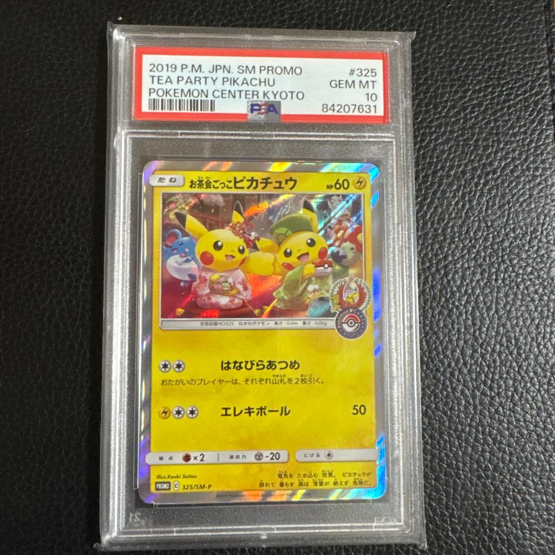 M*a様 お茶会ごっこピカチュウ　psa10 PSA10】お茶会ごっこピカチュウ PROMO 325/SM-P 1枚の通販 土日祝休
