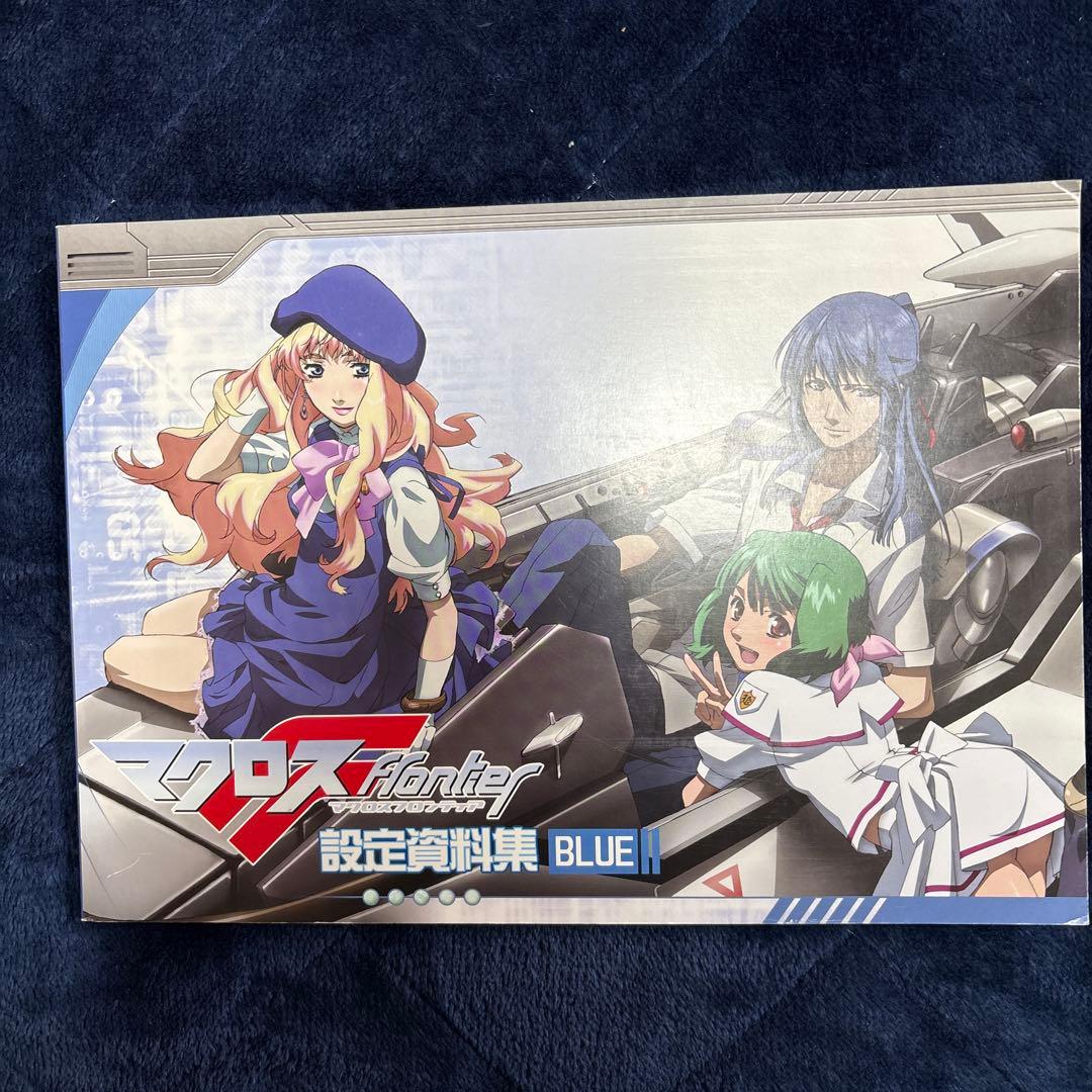 マクロスF 設定資料集 BLUE - メルカリ