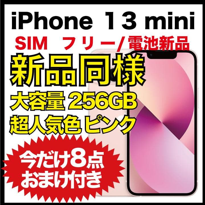 【新品同様★純正パネル】iPhone 13 mini ピンク 256GB iPhone 13 mini - 256GB ピンク SIMフリー｜iPhoneの中古は【セカハン