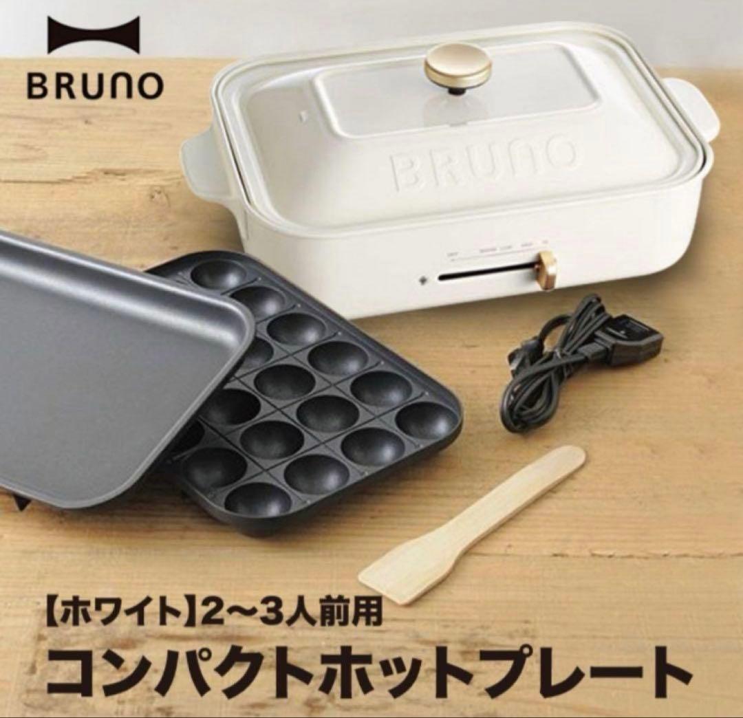 【完全新品・未使用】BRUNO コンパクトホットプレート ホワイト コンパクトホットプレート ホワイトの通販 | BRUNO online