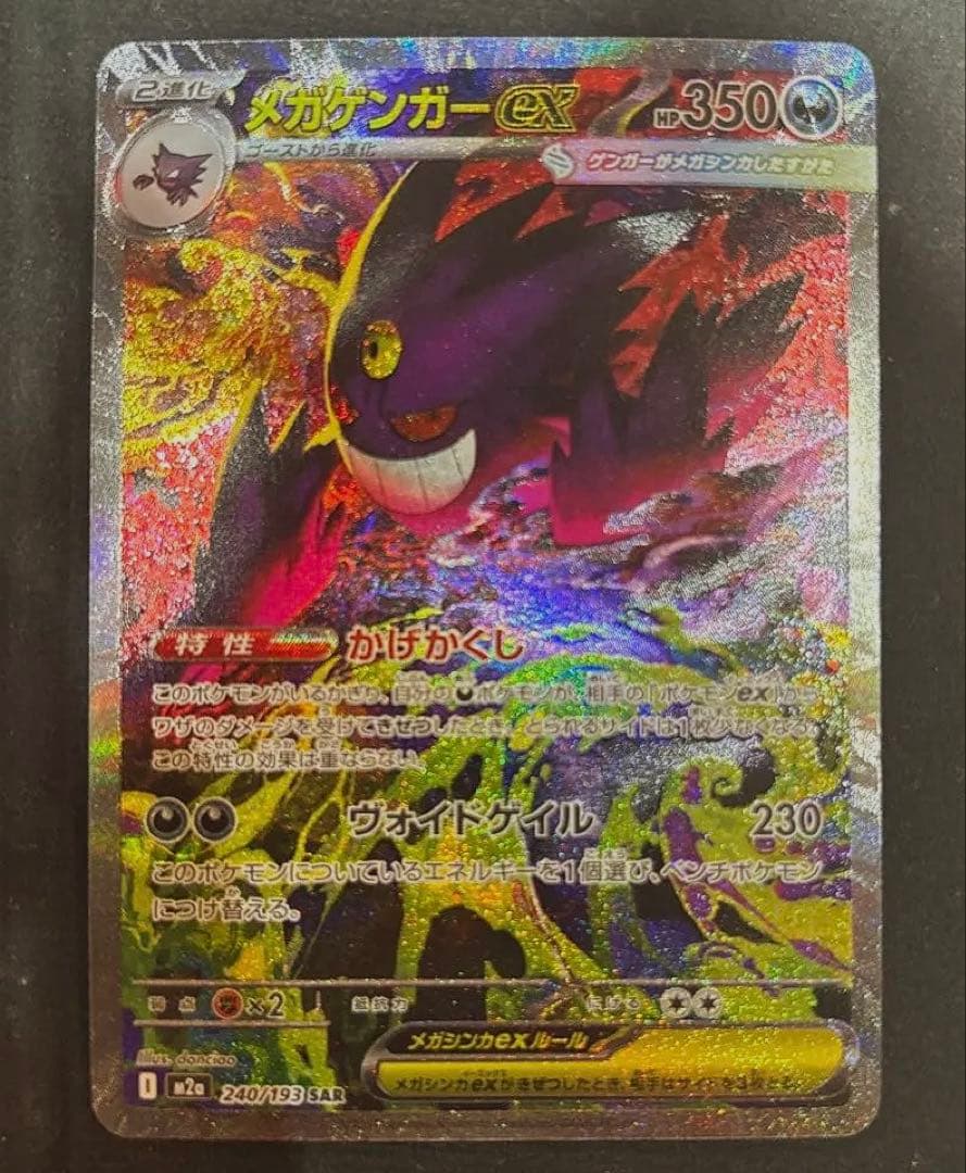 メガゲンガーex 240/193 SAR ポケカ メガドリームex メガゲンガーex【SAR】{240/193} - カードラッシュ[ポケモン]
