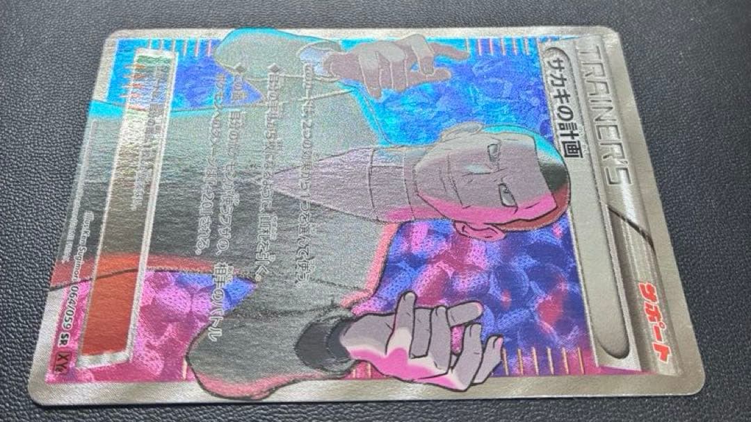 サカキの計画 SR XY8 赤い閃光 064/059 - メルカリ