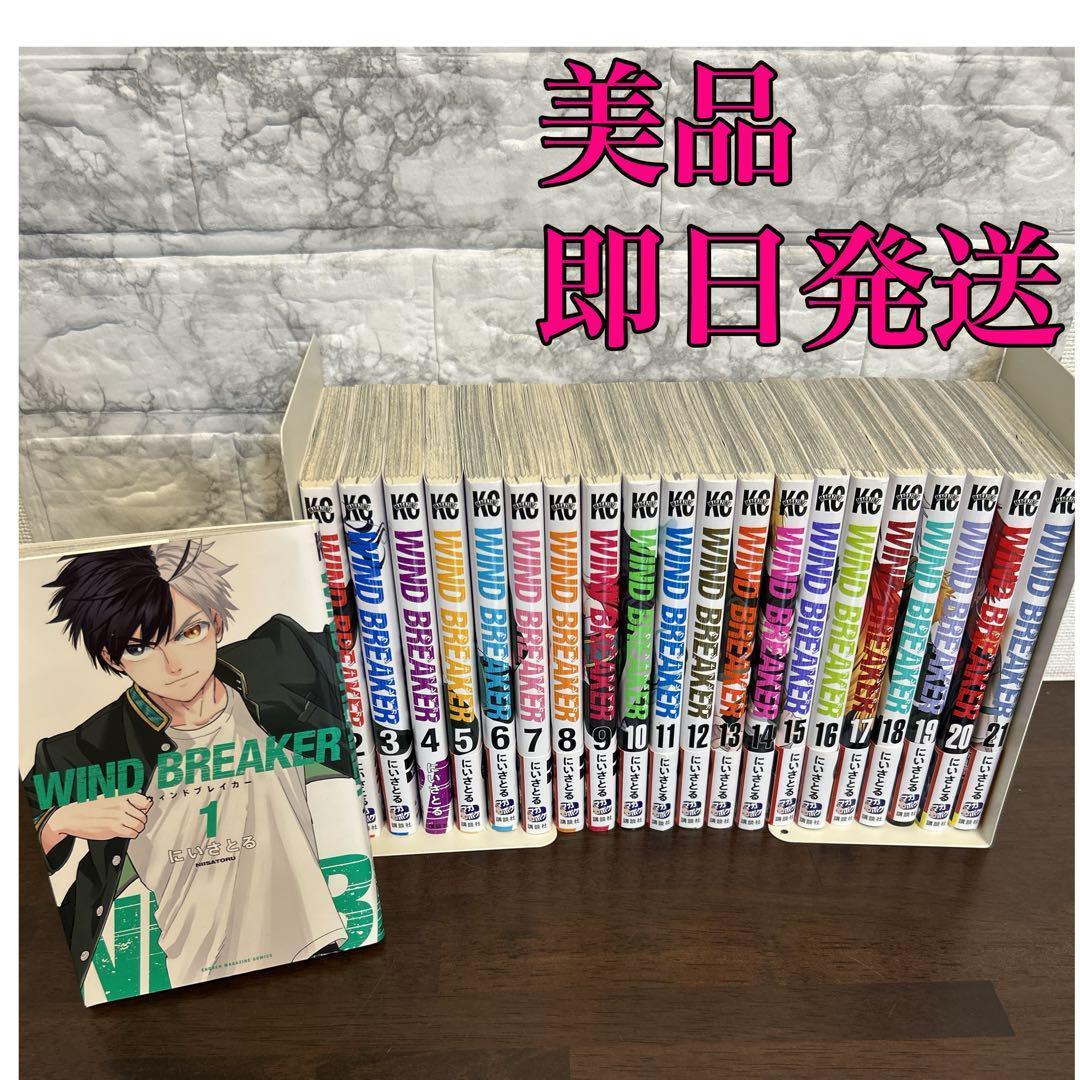 ウィンドブレーカー 漫画WIND BREAKER 全巻セット 1-21巻 帯付 - メルカリ