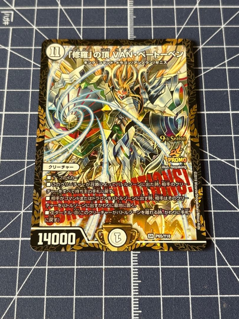 デュエマ　修羅の頂　vanベートーベン　プロモ　プレイ用 1枚 修羅」の頂 VAN・ベートーベン プロモ 1枚の通販 やきやき（937392180