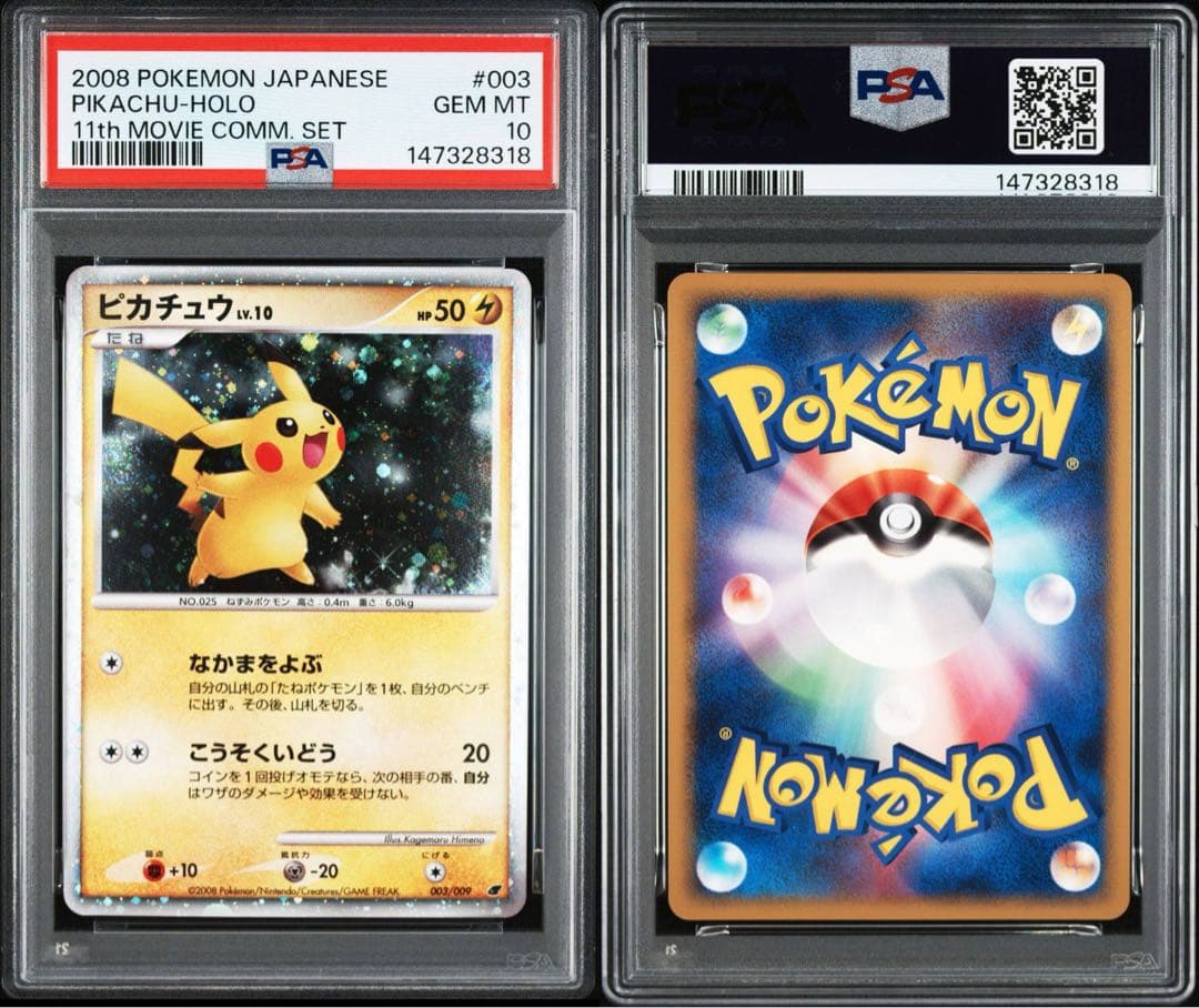 PSA10】ピカチュウ 映画公開記念プレミアムシート2008 003/009 - メルカリ