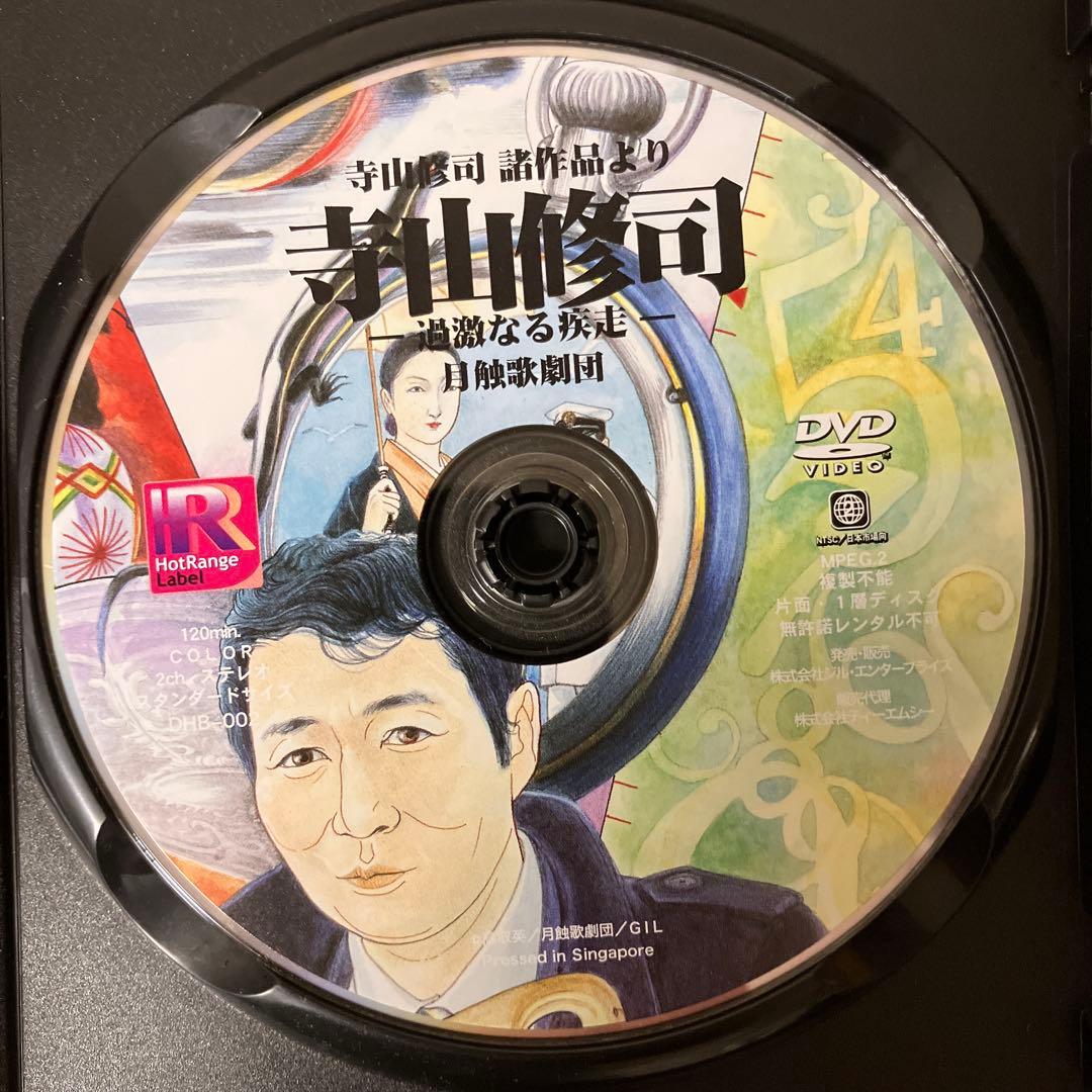 寺山修司 諸作品より 寺山修司 -過激なる疾走- [DVD]