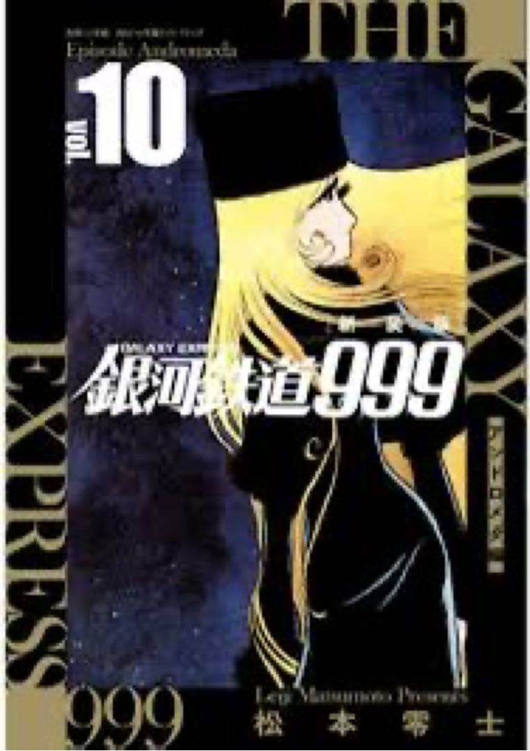 松本零士「新装版 銀河鉄道999 -アンドロメダ編- 」1〜10巻 初版　新品