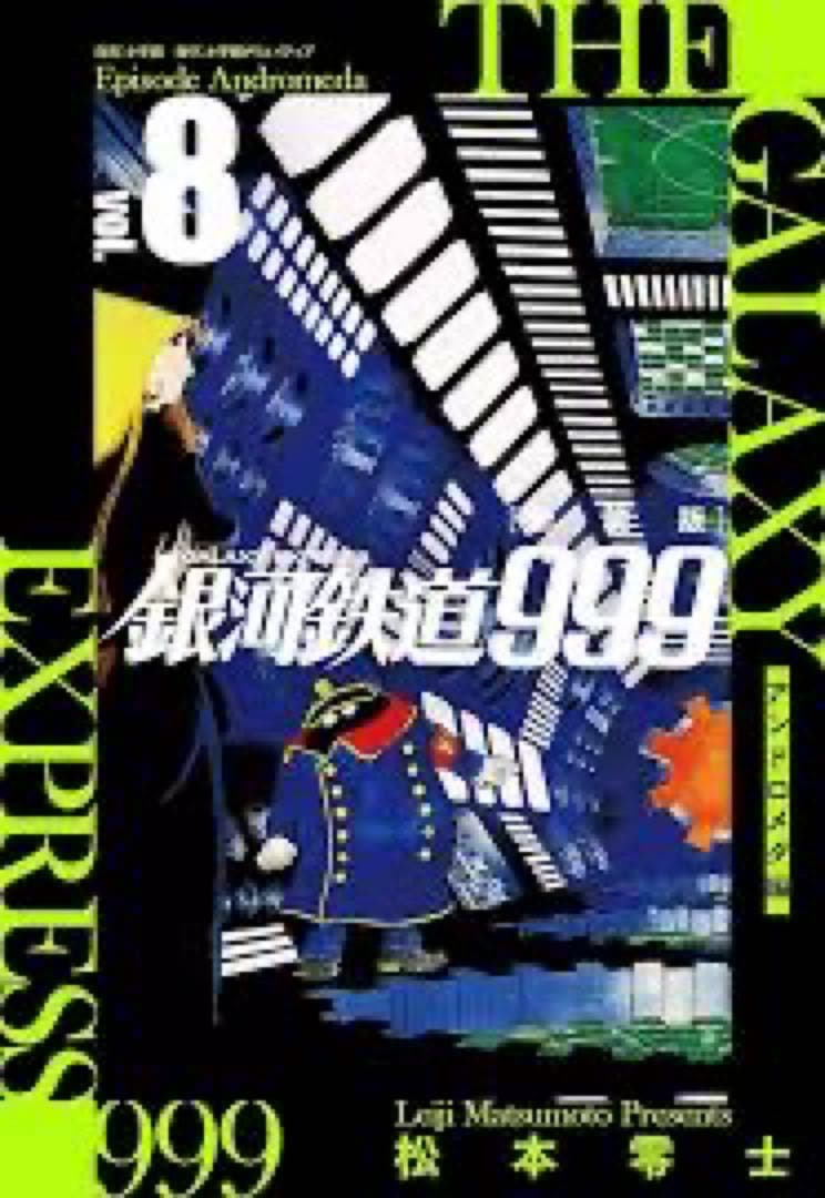 松本零士「新装版 銀河鉄道999 -アンドロメダ編- 」1〜10巻 初版　新品