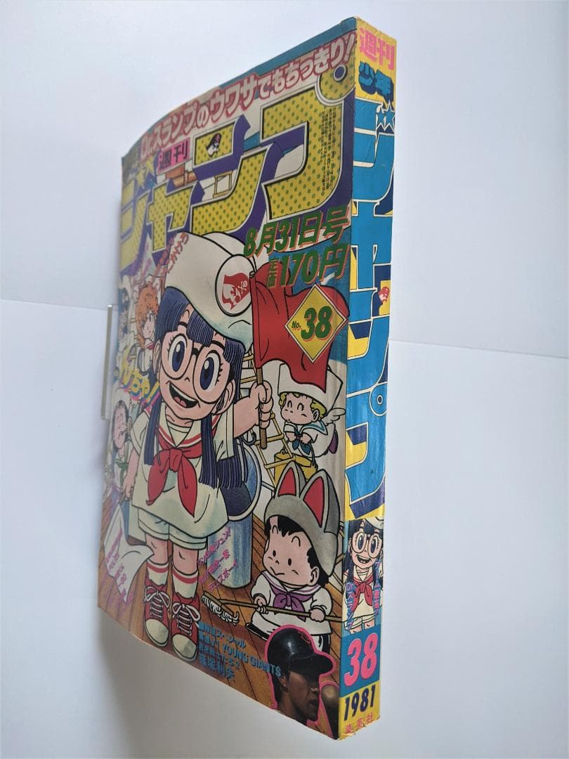 週刊少年ジャンプ】 1981年（S56年）38号（8/31号） - メルカリ