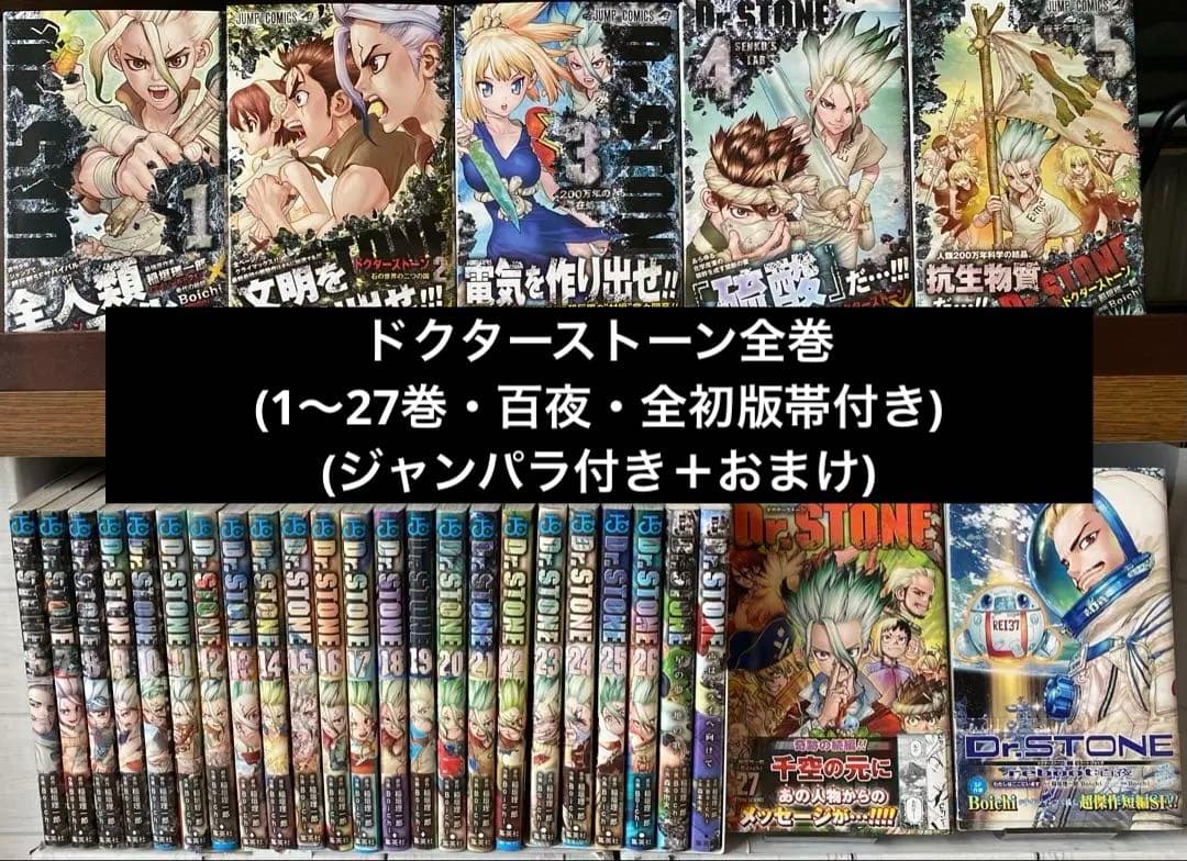ドクターストーン全巻(1〜27＋1巻・全初版・帯付き・ジャンパラ付き) ドクターストーン全巻(1〜27＋1巻・全初版・帯付き・ジャンパラ付き