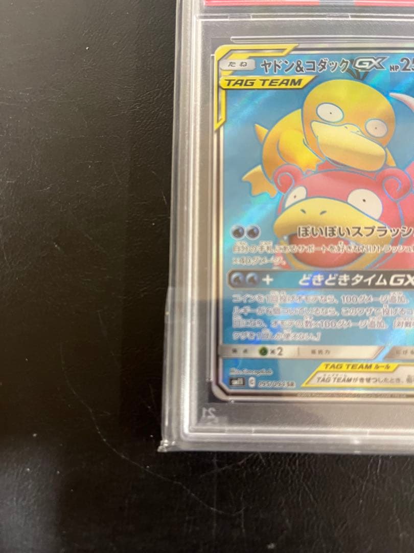 サン＆ムーン ヤドン＆コダックGX SR PSA9 - メルカリ