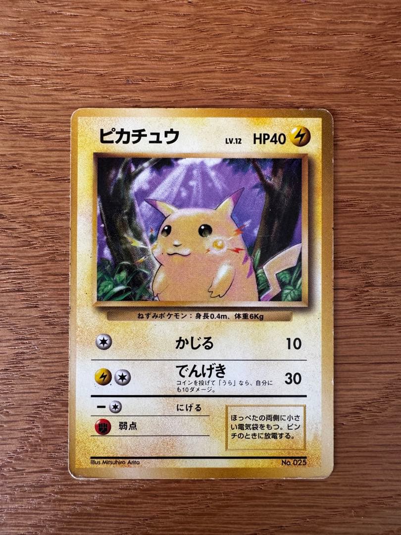 ポケモンカード　ピカチュウ　旧裏　マークなし ポケモンカード 旧裏面 ピカチュウ 初版 ☆なし マークなし 希少 1枚の