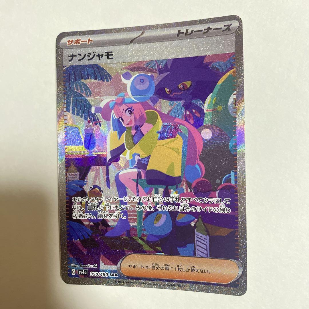 美品】 ナンジャモ SAR シャイニートレジャーex 人気 高騰 ポケカ