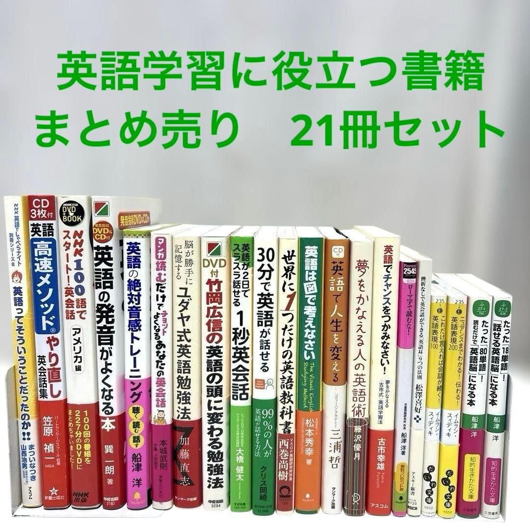 英会話 英語学習 書籍 まとめ売り 21冊セット - メルカリ