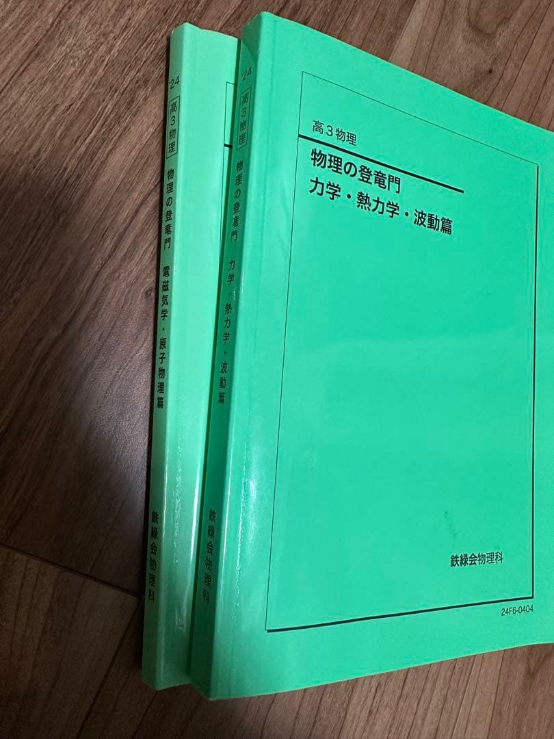 鉄緑会高3物理の登竜門2024 全冊セット - メルカリ